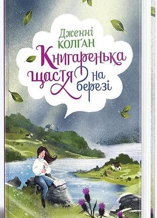 Дженнi колґан - книгаренька щастя на березі