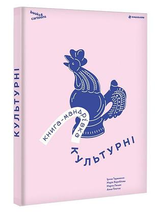Ірина тараненко, марія воробйова, марта лешак, анна плотка - книга-мандрівка. культурні