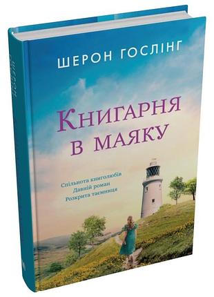 Шерон гослінг - книгарня в маяку