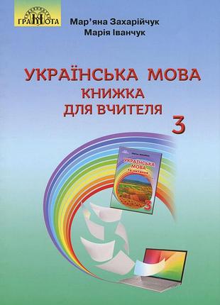 Мар`яна захарійчук, марія іванчук - українська мова. книжка для вчителя 3 клас