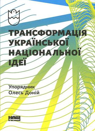 Олесь доній - трансформація української національної ідеї