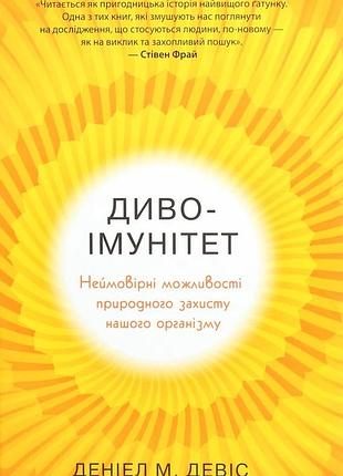 Деніел девіс - диво-імунітет. неймовірні можливості природного захисту нашого організму