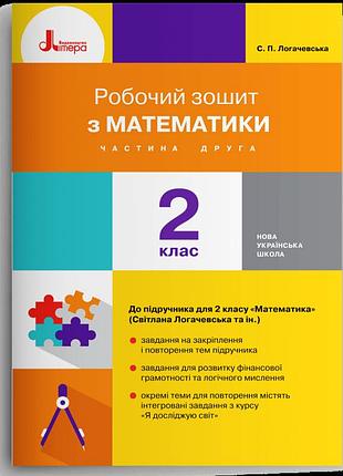 Логачевська с. п., ларіна о.в. - робочий зошит математика. 2 клас. частина 2 (до підр. логачевська с.п.)