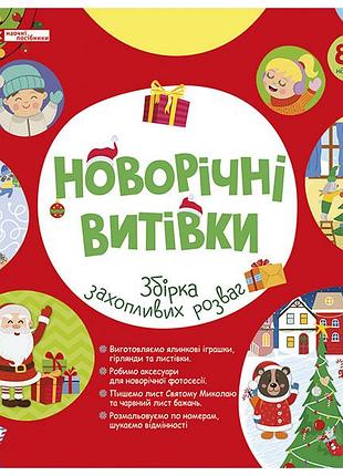 Робочий зошит_ новорічні витівки