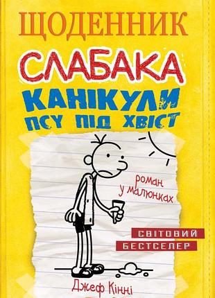 Джефф кінні - щоденник слабака. канікули псу під хвіст (4)