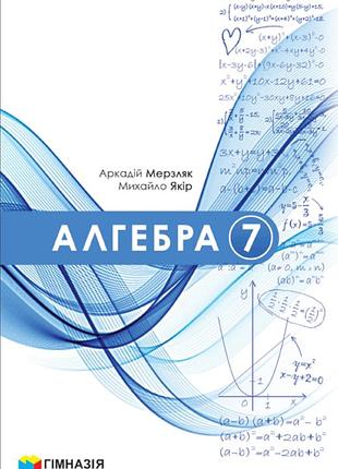 Аркадій мерзляк, михайло якір - алгебра. підручник для 7 класу