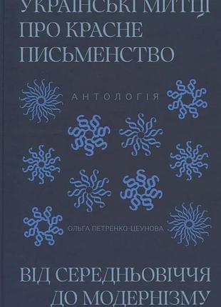 Українські митці про красне письменство від середньовіччя до модернізму. антологія