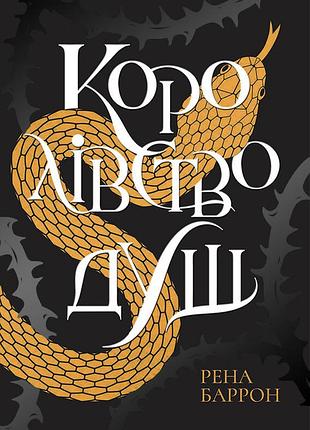 Королевство душ
