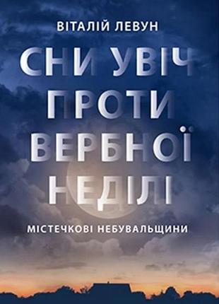 Віталій левун - сни увіч проти вербної неділі