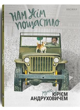 Юрій андрухович - нам усім пощастило. розмови з юрієм андруховичем
