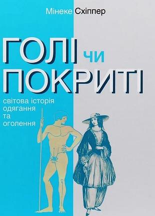 Мінеке схіппер - голі чи покриті. світова історія одягання та оголення