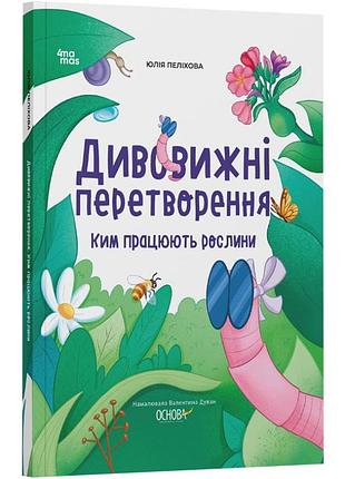 Книга дивовижні перетворення. ким працюють рослини. хочу знати! знт001 / юлія пеліхова (українською)