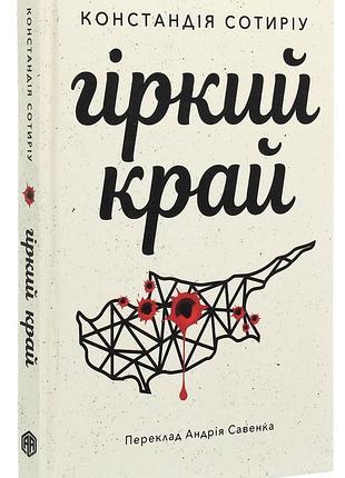 Констандія сотиріу - книга гіркий край