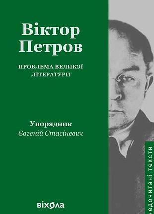 Віктор петров - проблема великої літератури