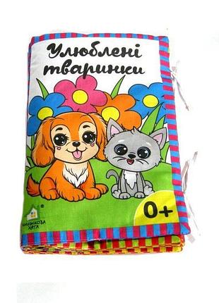 Книжка-подушка. любимые зверюшки 0+