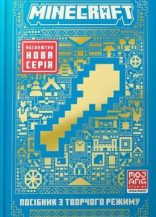 Томас макбраєн - minecraft посібник з творчого режиму