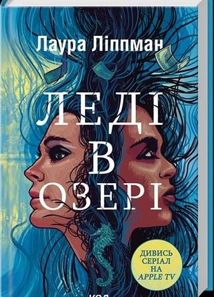 Лаура ліппман - леді в озері