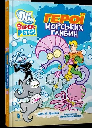 Дж. е. брайт - dc super-pets. герої морських глибин