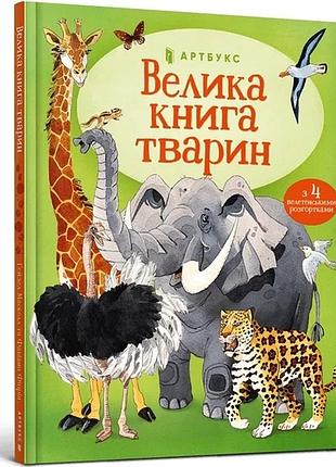 Гейзел маскелл - велика книга тварин