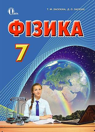 Засєкіна т. м. - фізика 7 клас. підручник (академечний, профільний рівень)
