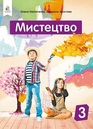 Олена калініченко, людмила аристова - мистецтво. підручник 3 клас. (інтегрований курс)