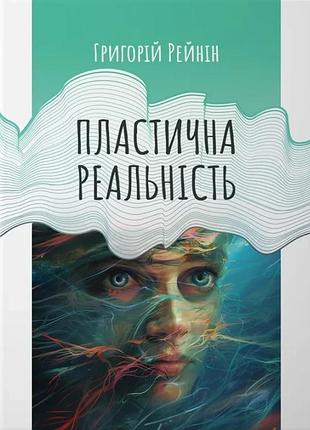 Книга пластичная реальность. г. рейнин