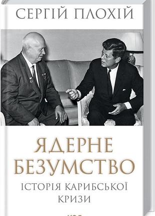 Сергій плохій - книга ядерне безумство. історія карибської кризи