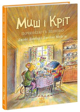 Мышь и крот начинают заново