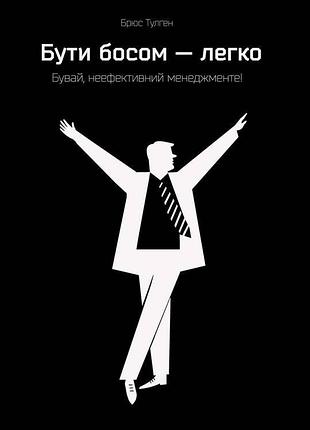 Книга быть босом — легко. пока, неэффективный менеджменте!