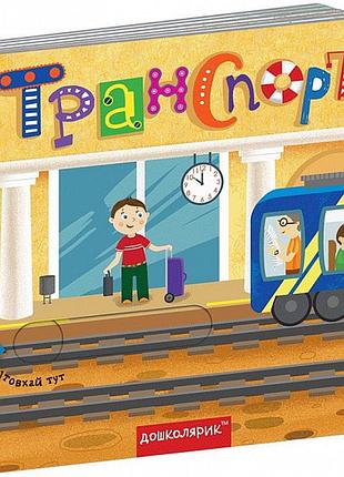 Книжка с двойным секретом. транспорт