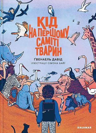 Книга кид на первом слизи животных
