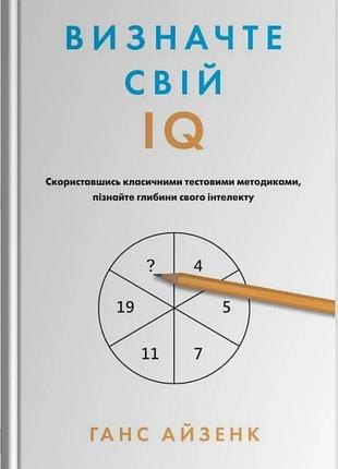 Ганс айзенк - визначте свій iq