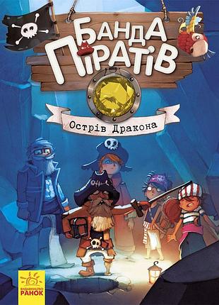 Банда пиратов. остров дракона