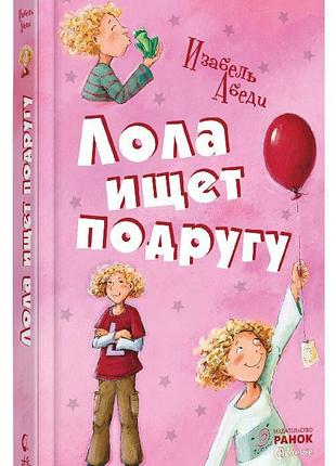 Лола ищет подругу: кн. 1