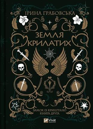 Ірина грабовська - земля крилатих
