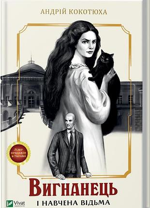 Книга изогнанец и обучавшаяся ведьма. изнанец. книга 2 (мягкий переплет) / андрей кокотюха (9786171712904)