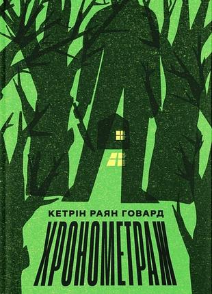 Книга хронометраж