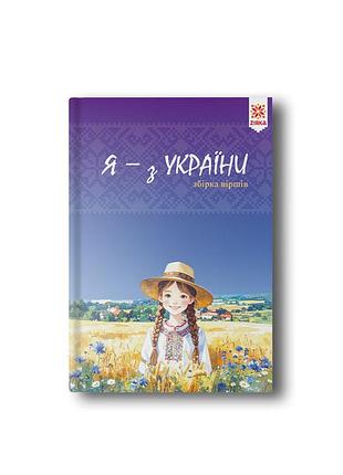 Я - из украины. стихи.