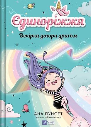 Книга единорожья. книга 2. вечеринка вверх ногами - ана пунсет