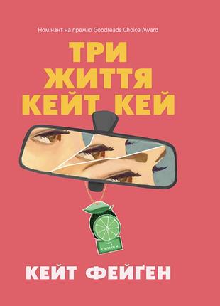 Книга три жизни кейт кей - кейт фейген