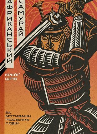Книга африканский самурай - крейг шрив