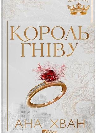 Ана хван - король гніву