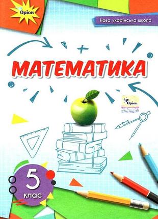 Ніна тарасенкова, ірина богатирьова - підручник математика 5 клас нуш