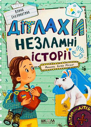 Книга несокрушимые истории - елена скуловатовая