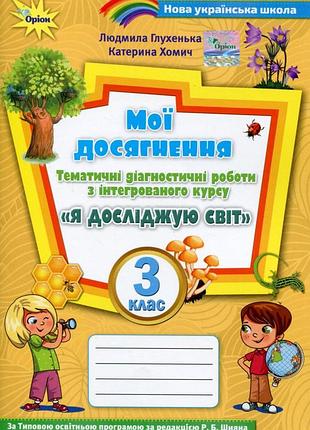 Людмила глухенька - мої досягнення 3 клас. тематичні діагностичні робити ( до підручника волощенко )