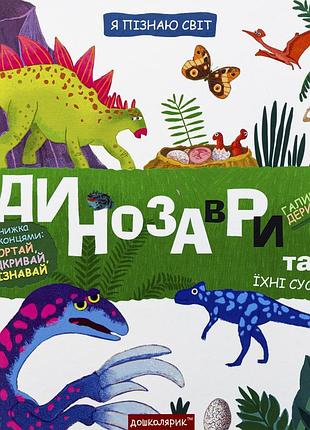 Книга я пізнаю світ. динозаври та їхні сусіди - галина дерипаско