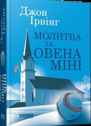 Джон ірвінг - молитва за овена міні