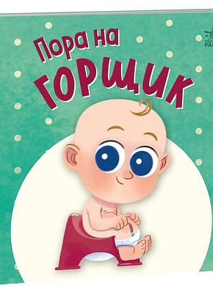 Пора на горщик