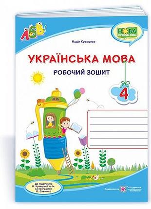 Надія кравцова - українська мова : робочий зошит. 4 клас (до підруч. н. кравцової)