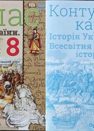 Щупак - комплект : атлас + контурні карти всесвітня історія історія україни (інтегрований курс) 8 клас нуш